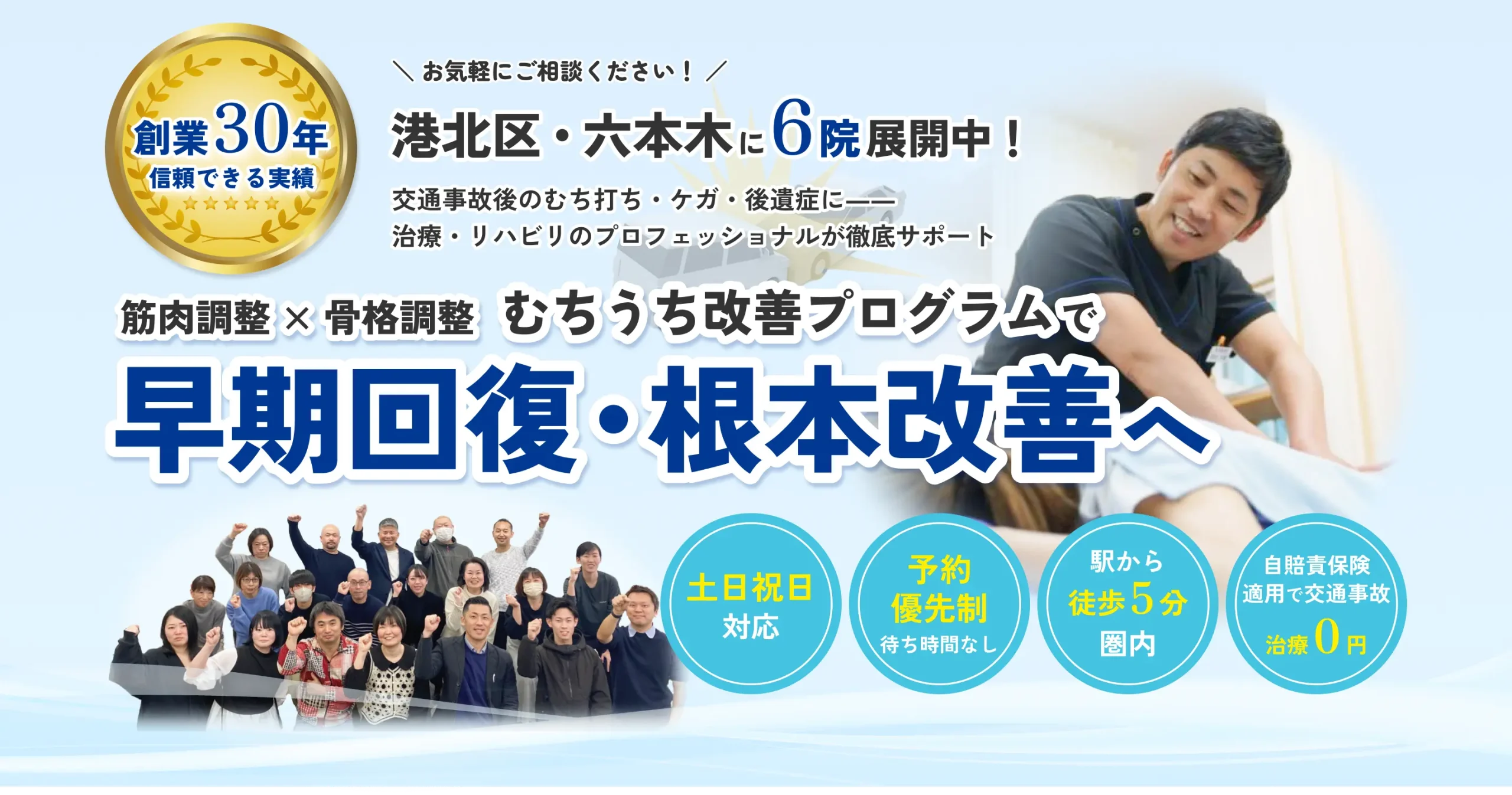 港北区・六本木の交通事故治療、むちうち改善プログラムで早期回復を目指す整骨院グループの紹介バナー